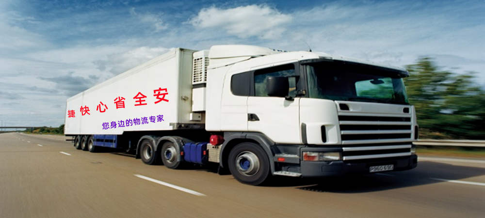 潮州物流,青島物流,物流專線,物流公司