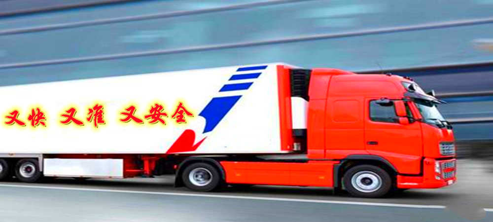 福州到新源縣專線無隱形收費_福州到伊犁新源縣汽運物流專線2