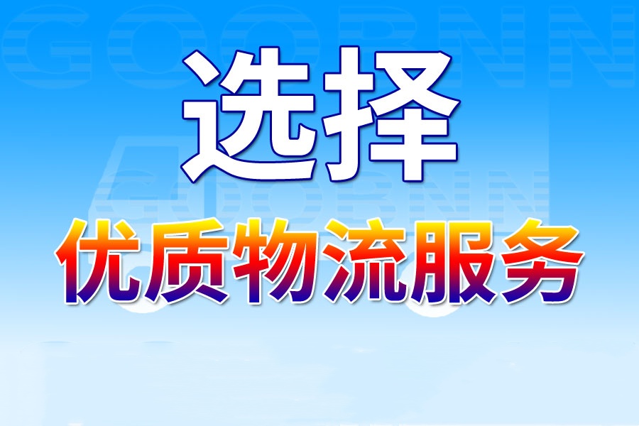 東莞物流,濟(jì)南物流,物流專(zhuān)線,物流公司1